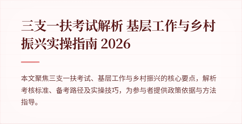 三支一扶考试解析 基层工作与乡村振兴实操指南 2026