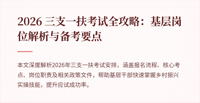 2026 三支一扶考试全攻略：基层岗位解析与备考要点