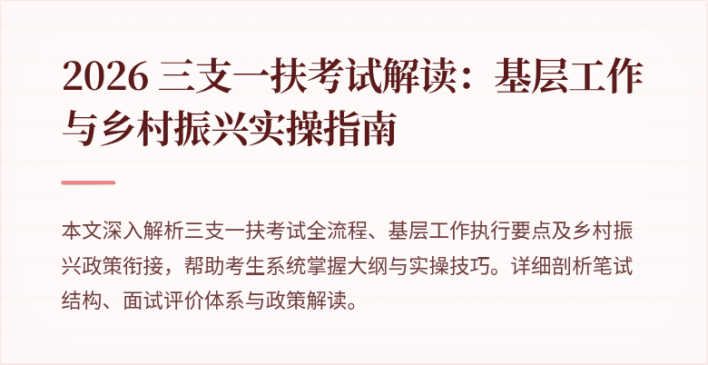 2026 三支一扶考试解读：基层工作与乡村振兴实操指南