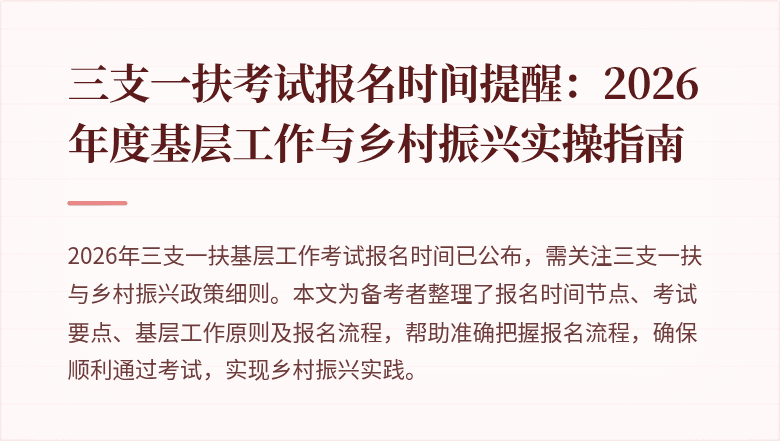 三支一扶考试报名时间提醒：2026年度基层工作与乡村振兴实操指南