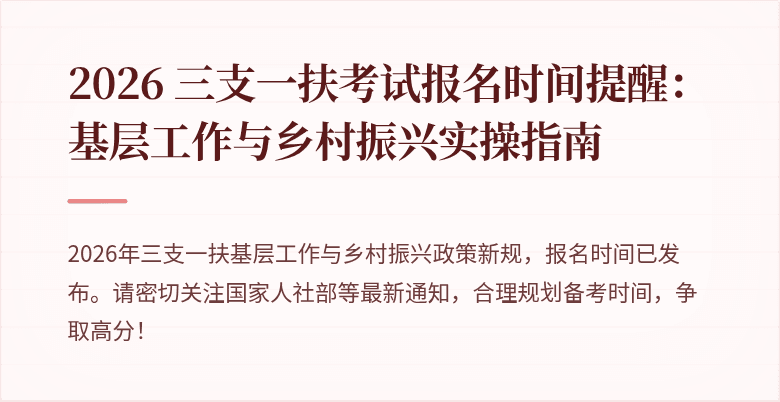 2026 三支一扶考试报名时间提醒：基层工作与乡村振兴实操指南