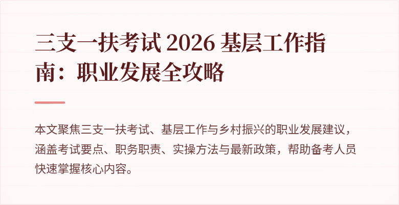 三支一扶考试 2026 基层工作指南：职业发展全攻略