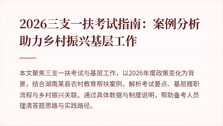 2026三支一扶考试指南：案例分析助力乡村振兴基层工作