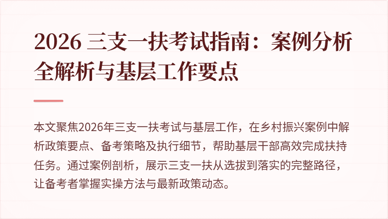 2026 三支一扶考试指南：案例分析全解析与基层工作要点