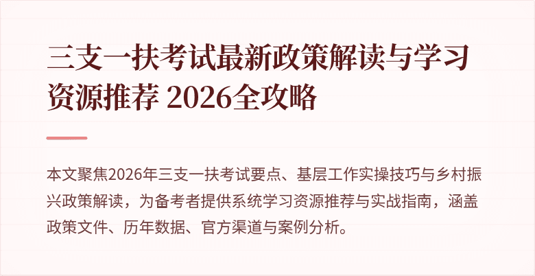 三支一扶考试最新政策解读与学习资源推荐 2026全攻略