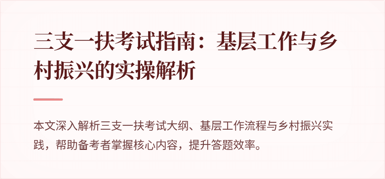 三支一扶考试指南：基层工作与乡村振兴的实操解析