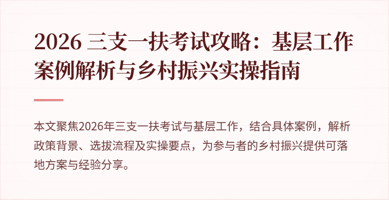 2026 三支一扶考试攻略:基层工作案例解析与乡村振兴实操指南