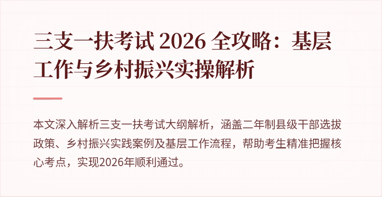 三支一扶考试 2026 全攻略：基层工作与乡村振兴实操解析