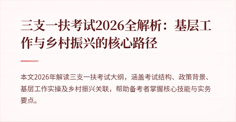 三支一扶考试2026全解析：基层工作与乡村振兴的核心路径