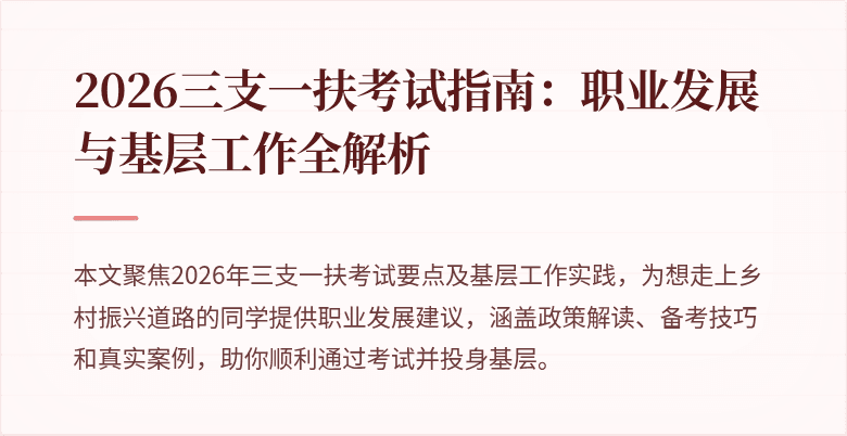 2026三支一扶考试指南：职业发展与基层工作全解析