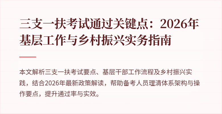 三支一扶考试通过关键点:2026年基层工作与乡村振兴实务指南
