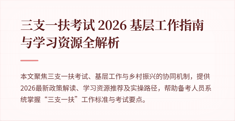三支一扶考试 2026 基层工作指南与学习资源全解析