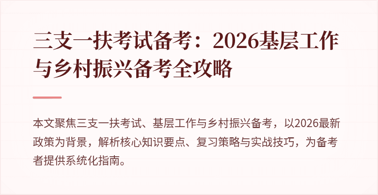 三支一扶考试备考：2026基层工作与乡村振兴备考全攻略