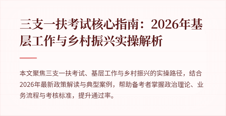 三支一扶考试核心指南：2026年基层工作与乡村振兴实操解析