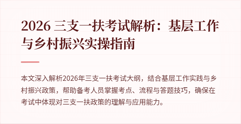 2026 三支一扶考试解析：基层工作与乡村振兴实操指南