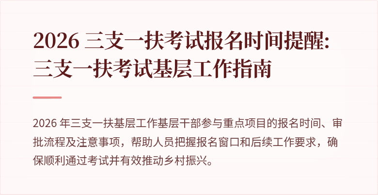 2026 三支一扶考试报名时间提醒: 三支一扶考试基层工作指南