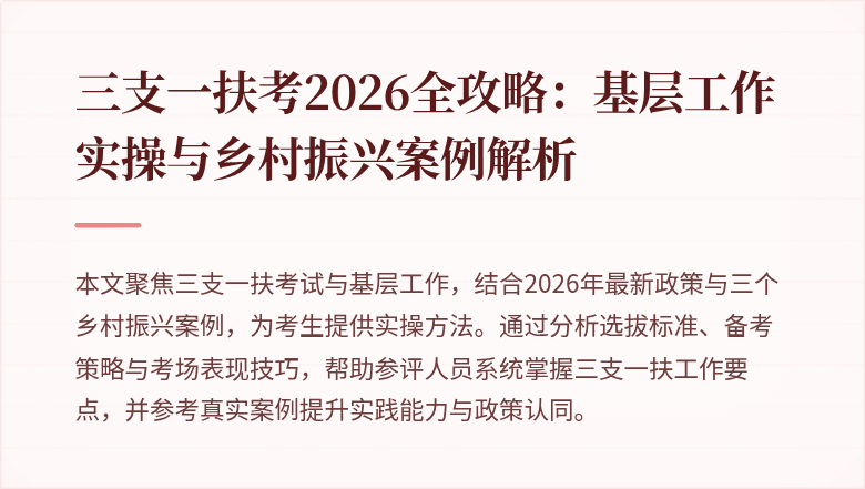 三支一扶考2026全攻略：基层工作实操与乡村振兴案例解析
