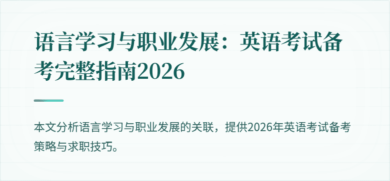 语言学习与职业发展：英语考试备考完整指南2026