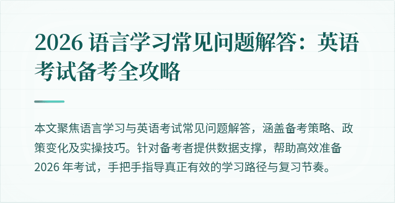 2026 语言学习常见问题解答：英语考试备考全攻略
