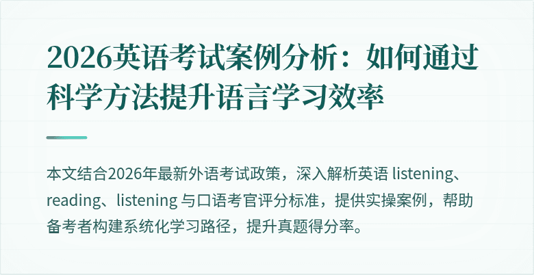 2026英语考试案例分析:如何通过科学方法提升语言学习效率