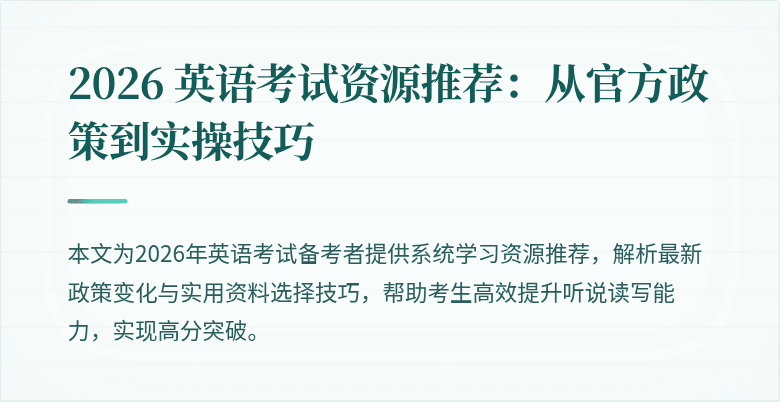 2026 英语考试资源推荐:从官方政策到实操技巧