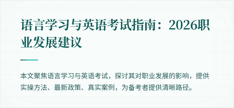 语言学习与英语考试指南:2026职业发展建议