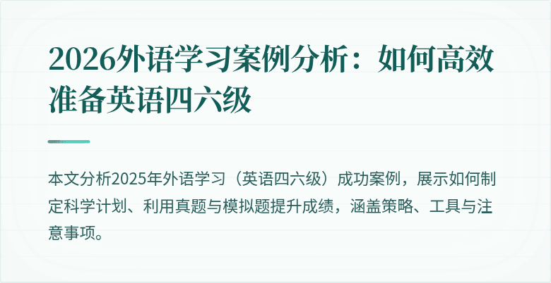 2026外语学习案例分析:如何高效准备英语四六级