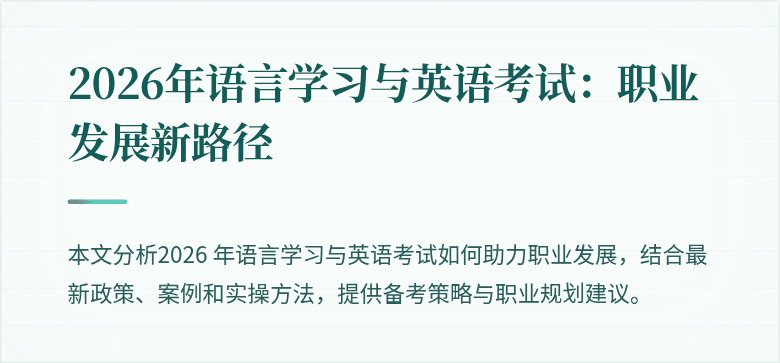 2026年语言学习与英语考试:职业发展新路径