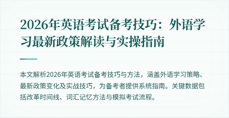 2026年英语考试备考技巧:外语学习最新政策解读与实操指南