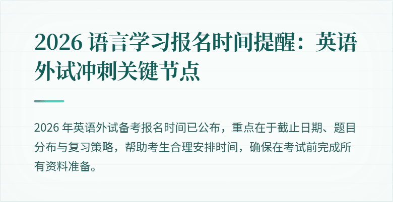 2026 语言学习报名时间提醒:英语外试冲刺关键节点