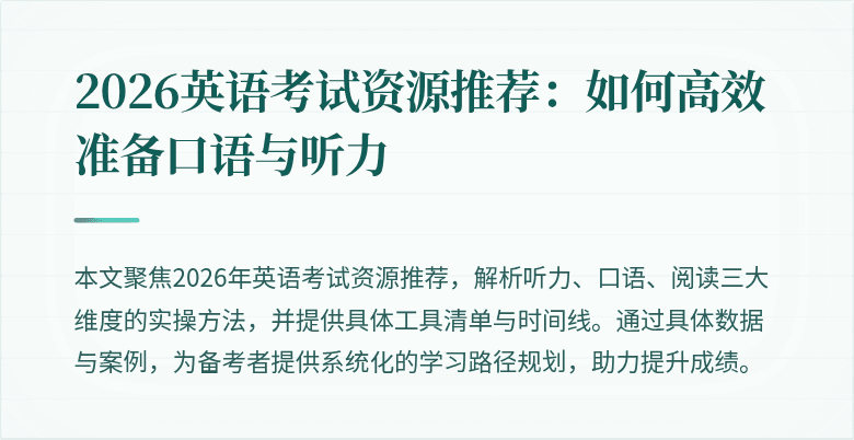 2026英语考试资源推荐:如何高效准备口语与听力