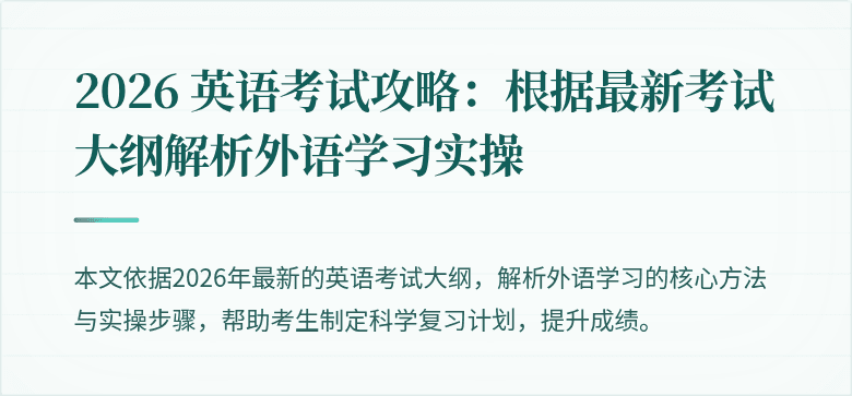 2026 英语考试攻略:根据最新考试大纲解析外语学习实操