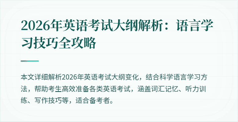 2026年英语考试大纲解析:语言学习技巧全攻略