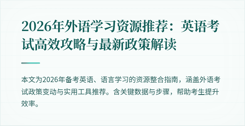 2026年外语学习资源推荐:英语考试高效攻略与最新政策解读