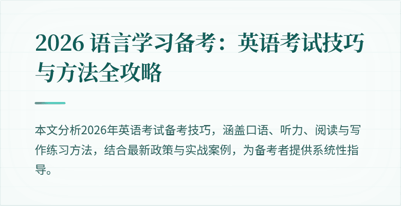 2026 语言学习备考:英语考试技巧与方法全攻略