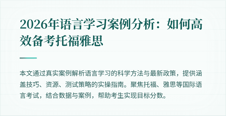 2026年语言学习案例分析:如何高效备考托福雅思