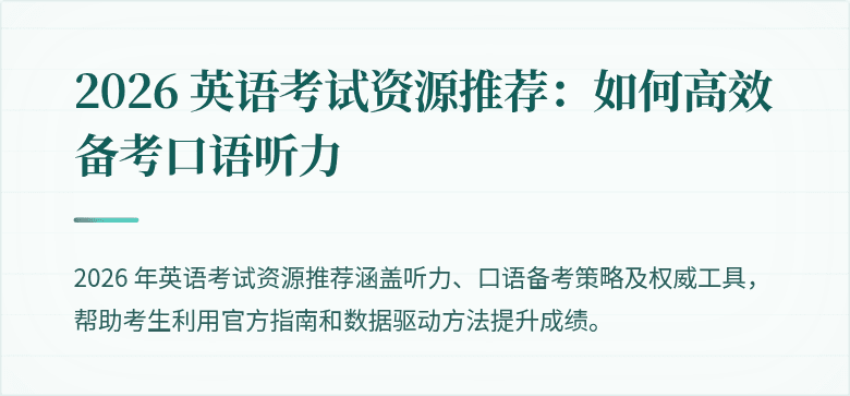 2026 英语考试资源推荐:如何高效备考口语听力