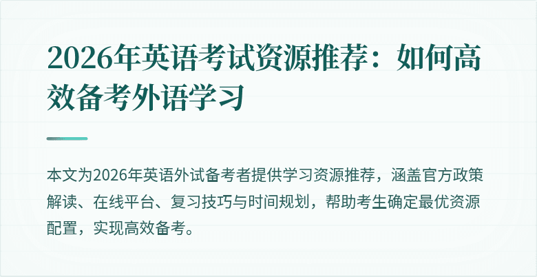 2026年英语考试资源推荐：如何高效备考外语学习