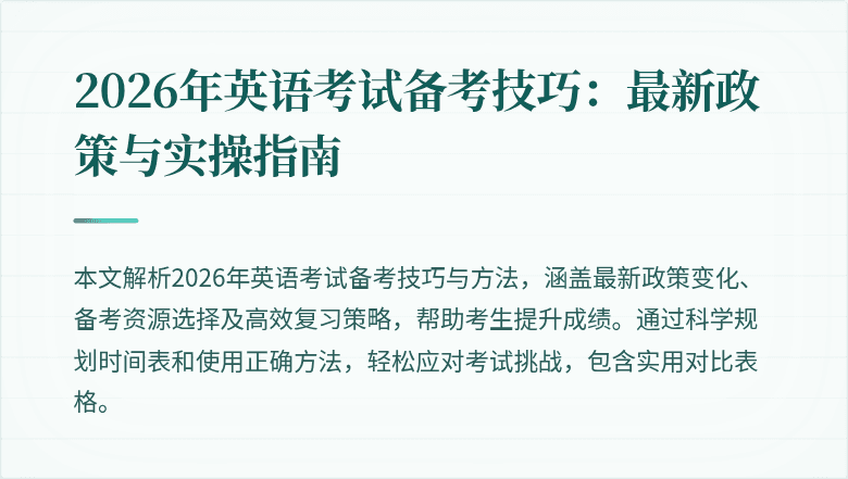 2026年英语考试备考技巧:最新政策与实操指南