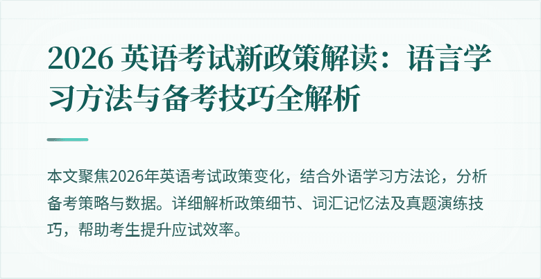 2026 英语考试新政策解读:语言学习方法与备考技巧全解析
