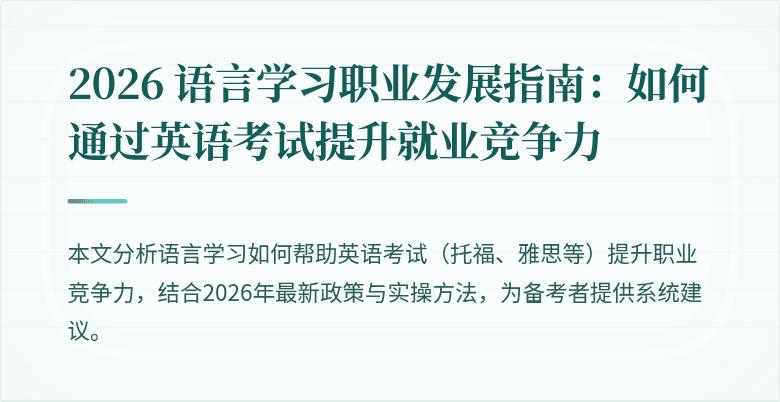2026 语言学习职业发展指南:如何通过英语考试提升就业竞争力
