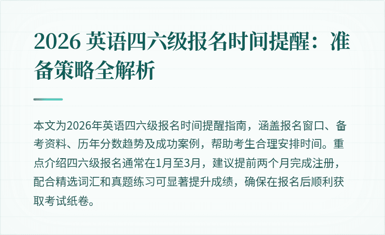 2026 英语四六级报名时间提醒:准备策略全解析