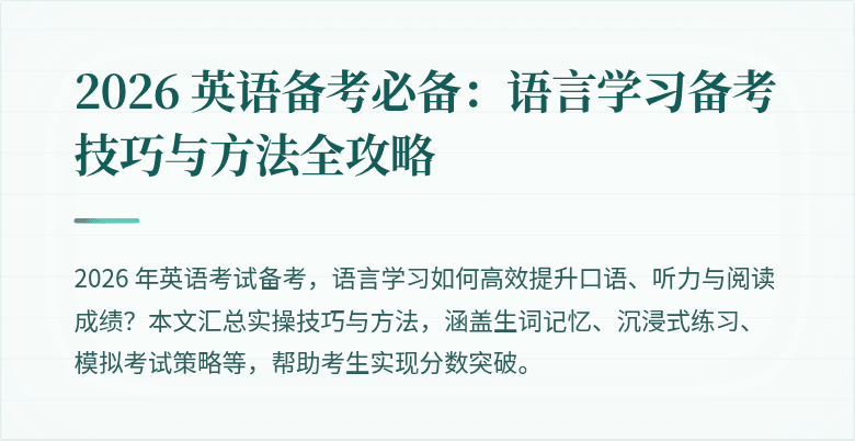 2026 英语备考必备:语言学习备考技巧与方法全攻略