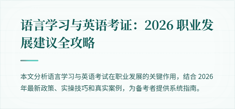 语言学习与英语考证:2026 职业发展建议全攻略