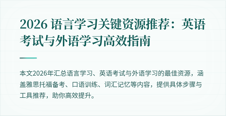 2026 语言学习关键资源推荐:英语考试与外语学习高效指南