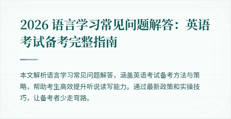 2026 语言学习常见问题解答:英语考试备考完整指南