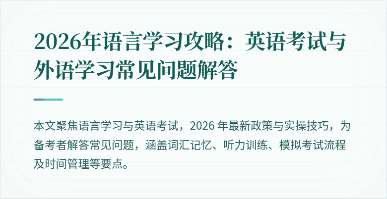 2026年语言学习攻略:英语考试与外语学习常见问题解答