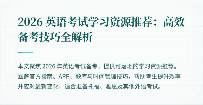 2026 英语考试学习资源推荐:高效备考技巧全解析