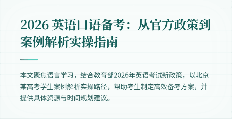 2026 英语口语备考:从官方政策到案例解析实操指南