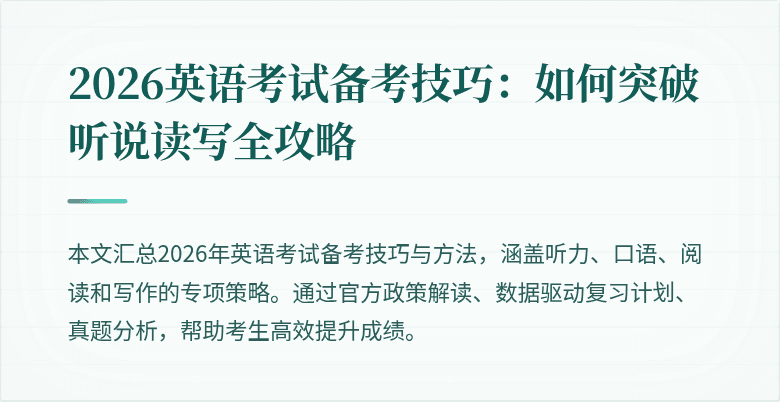 2026英语考试备考技巧:如何突破听说读写全攻略